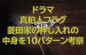 真犯人フラグ菱田家の押し入れには何が入っている？10パターン考察