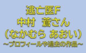逃亡医Fキャストのモー役は中村蒼！第5話の外国人労働者のリーダー