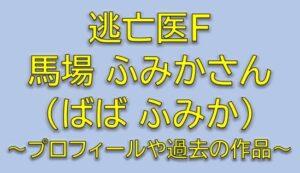 逃亡医Ｆ島崎咲良役は馬場ふみか！女子アナウンサーを調査