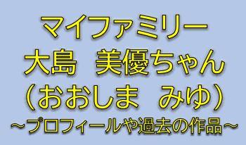 マイファミリー子役の鳴沢友果 ともか 役は大島美優 誘拐される娘役は誰