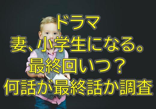 妻小学生になる最終回いつ 何話が最終話で放送日がいつか調査