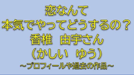 恋なんて本気でやってどうするのキャスト中川岬希役は香椎由宇 ネイリストの姉御を調査 恋なんて本気でやってどうするのキャスト中川岬希役は香椎由宇 ネイリストの姉御を調査