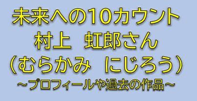 未来への10カウント西条桃介役は村上虹郎 大阪からの転校生役は誰