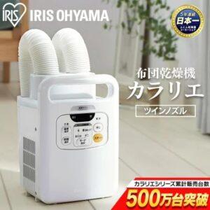 アイリスオーヤマカラリエのツインノズル口コミ評判レビュー！ふとん乾燥機FK-W1のまとめ