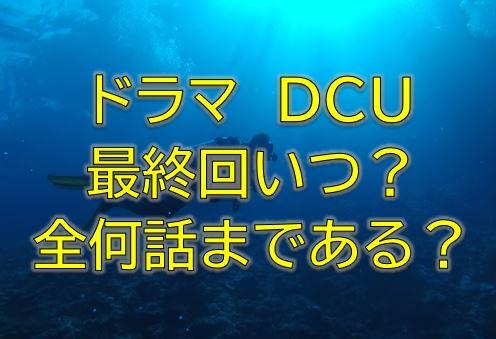 Dcu最終回いつ 全何話まであって最終話で放送日がいつか調査
