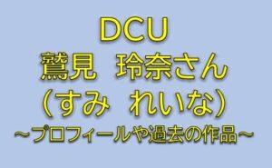 DCU玉井千英（たまいちえ）役は鷲見玲奈！大友の元カノ役の女優は誰か調査！