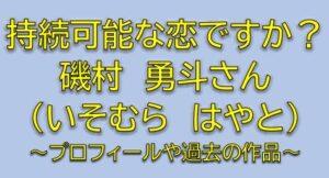 じぞ恋の不破颯役は磯村勇斗！杏花の幼馴染で民間学童保育で指導員は誰？【持続可能な恋ですか？】