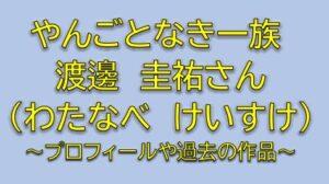 やんごとなき一族キャスト深山大介役は渡邊圭祐！深山家三男の美容クリニックオーナーは誰か調査