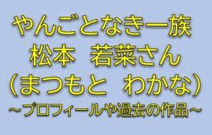 やんごとなき一族キャスト深山みほこ役は松本若菜！さとの義理姉を調査