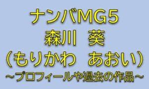 ナンバMG5藤田みゆき役は森川葵！ヒロインの女子高生プロフィールをまとめ