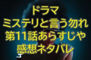 ミステリと言う勿れ第11話感想やあらすじネタバレ！ジュートと我路の出会い