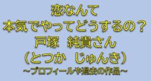 恋なんて本気でやってどうするのキャスト大津浩志役は戸塚純貴！純の同期で大親友は誰？【恋マジ】