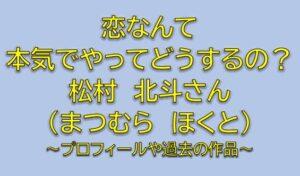 恋なんて本気でやってどうするの主演の長峰柊磨役は松村北斗！イケメンギャルソンを調査【恋マジ】