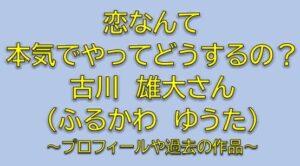 恋なんて本気でやってどうするの坂入拓人役は古川雄大！純の推しメンでラクロス部の先輩は誰？【恋マジ】