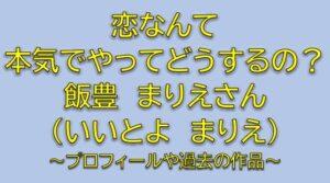 恋なんて本気でやってどうするの真山アリサ役は飯豊まりえ！パパ活中の純の親友は誰？【恋マジ】