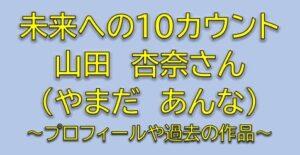 未来への10カウントのキャスト水野あかり役は山田杏奈！女子部員は誰か調査