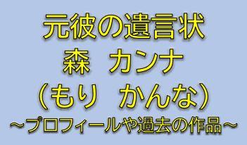 元彼の遺言状の原口朝陽役は森カンナ 生田斗真の元カノ役が誰か気になる