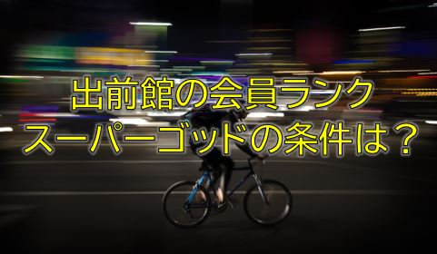 出前館会員ランクのスーパーゴッドになる条件は メリットやクーポンなど特典まとめ