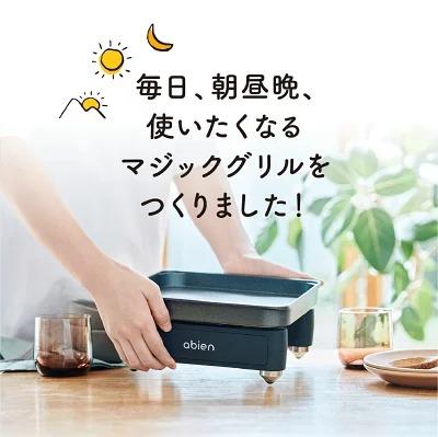 アビエン(abien)マジックグリル S (JF-MGS01-B)　ホットプレート　日常使い　イメージ