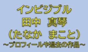 インビジブル芝本なお役は田中真琴！警察の女性巡査役は誰か調査