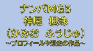 ナンバMG5伍代直樹役は神尾楓珠！剛の相棒のイケメンヤンキー役を調査