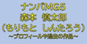 ナンバMG5大丸大助役は森本慎太郎！剛の恋敵で親友の仲間を調査