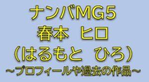 ナンバMG5島崎登役は春本ヒロ！金髪リーゼントのキャストは誰？