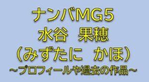 ナンバMG5広瀬マーヤ役は水谷果穂！市松高校のJKヤンキー役を調査
