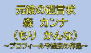 元彼の遺言状の原口朝陽役は森カンナ！生田斗真の元カノ役が誰か気になる！