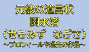 元彼の遺言状の森川紗英役は関水渚！犯人候補の元カノを調査！
