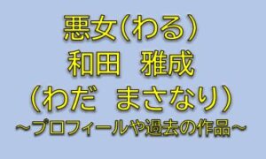 悪女の森岡巧役は和田雅成！人事部のお調子者を調査【わる】