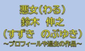 悪女（わる）小野忠役は鈴木伸之！まりりんと犬猿の仲のエリート社員