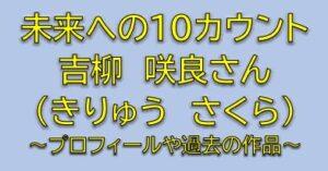 未来への10カウント西山愛役は吉柳咲良！ボクシング部のマネージャー役は誰？