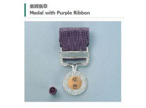 紫綬褒章（しじゅほうしょう）