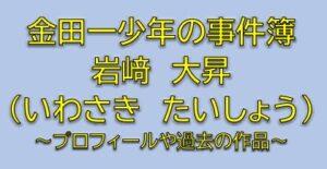 金田一少年の事件簿 佐木竜太役は岩﨑大昇！金田一たちの後輩役は誰？