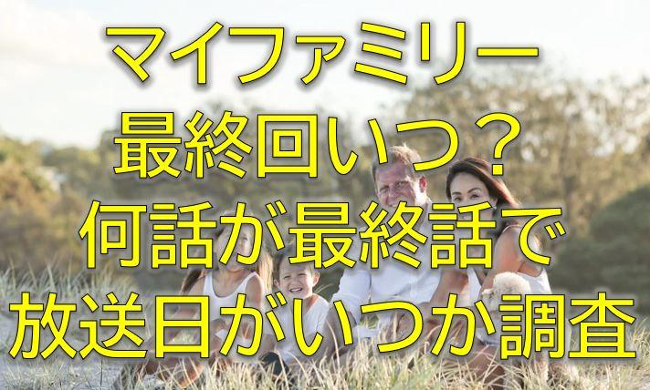マイファミリー最終回いつ 全何話まであって最終話の放送日がいつか調査