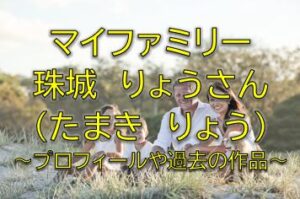 マイファミリー東堂亜希役は珠城りょう！東堂の妻役は誰か調査！