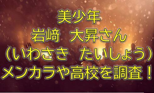 岩﨑大昇のメンカラや高校は 身長や年齢などプロフィールまとめ