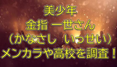金指一世の高校やメンカラは 身長や年齢などプロフィールまとめ