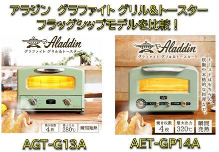 アラジン グラファイト グリル トースターの口コミまとめ フラッグシップモデルの違いも徹底比較 アラジン グラファイト グリル トースターの口コミまとめ フラッグシップモデルの違いも徹底比較