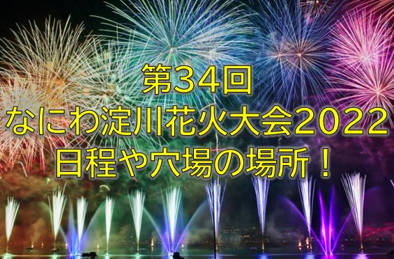 なにわ淀川花火大会22の日程や穴場の場所はどこ アクセス情報まとめ