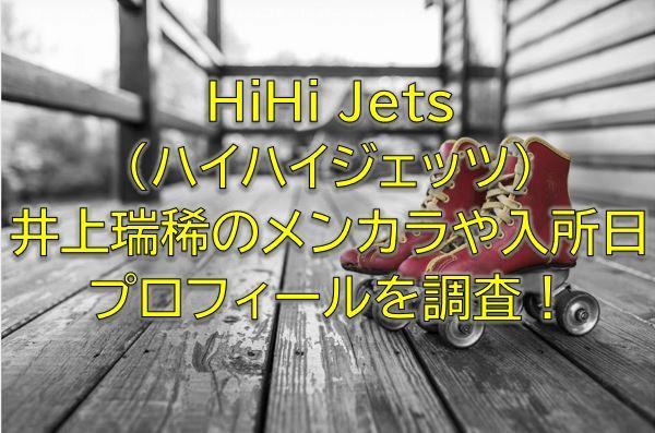 井上瑞稀のメンカラや入所日は 身長や年齢などプロフィールまとめ