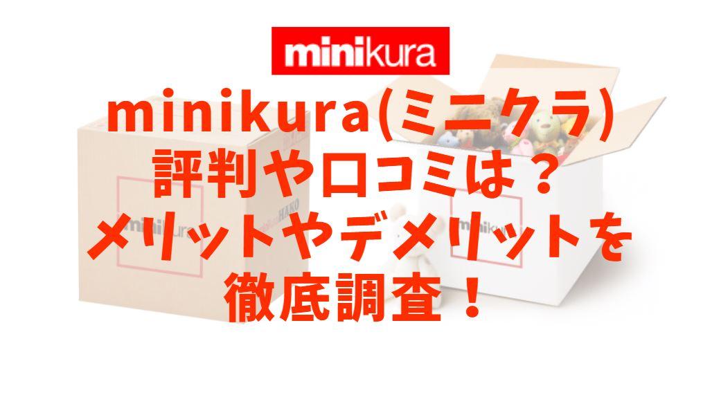 minikura(ミニクラ)評判や口コミは？メリットやデメリットを調査！