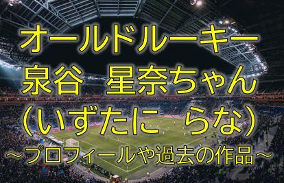 オールドルーキー新町明紗役の泉谷星奈！亮太郎の二女役の可愛い子役は誰？