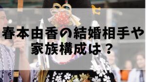 春本由香の結婚相手や家族構成は？旦那は俳優で兄は尾上松也！