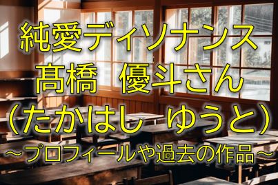 純愛ディソナンス朝比慎太郎役は髙橋優斗！冴に片想いの幼馴染役は誰？