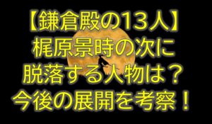 鎌倉殿の13人梶原景時の次に脱落する人物は？今後の展開を考察！