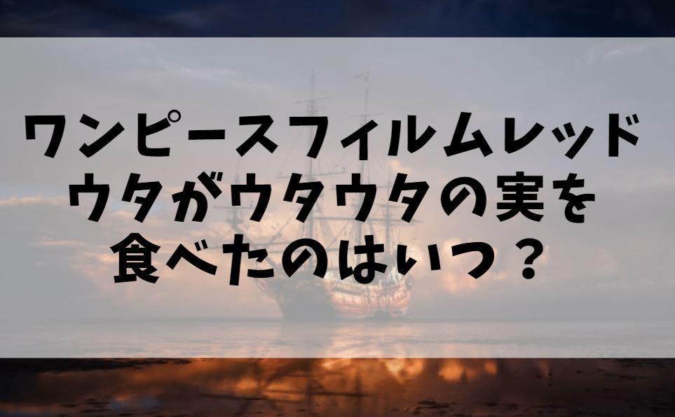 ウタウタの実はいつ食べた 悪魔の実ケーキやデザインも調査 ワンピースフィルムレッド