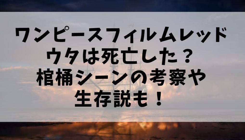 ワンピースのウタは死亡した 棺桶シーンの考察や生存説も フィルムレッド
