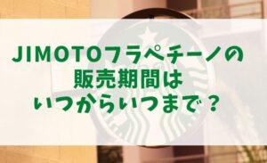 JIMOTOフラペチーノの販売期間はいつからいつまで？復活した3つを調査！【スタバ新作】